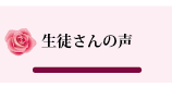 名古屋市千種区のバイオリン教室「フェリーチェアルト」初心者歓迎　随時受付中／生徒の声