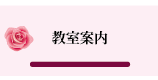 名古屋市千種区のバイオリン教室「フェリーチェアルト」初心者歓迎　随時受付中／コース