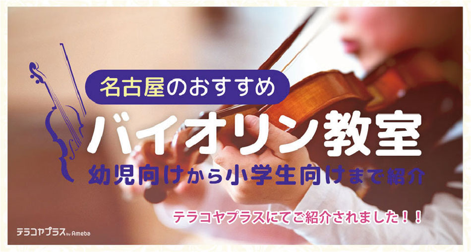 名古屋市千種区ヴァイオリン教室フェリーチェアルト
