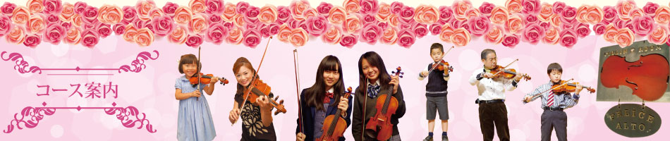 名古屋市千種区のバイオリン教室「フェリーチェアルト」初心者歓迎　随時受付中