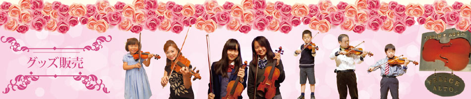 名古屋市千種区のバイオリン教室「フェリーチェアルト」初心者歓迎　随時受付中