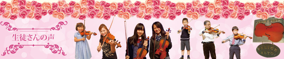 名古屋市千種区のバイオリン教室「フェリーチェアルト」初心者歓迎　随時受付中