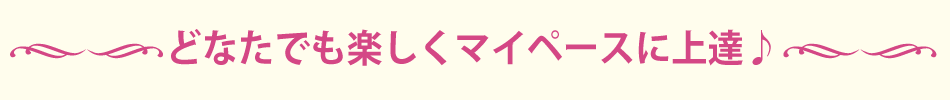 どなたでも楽しくマイペースに上達