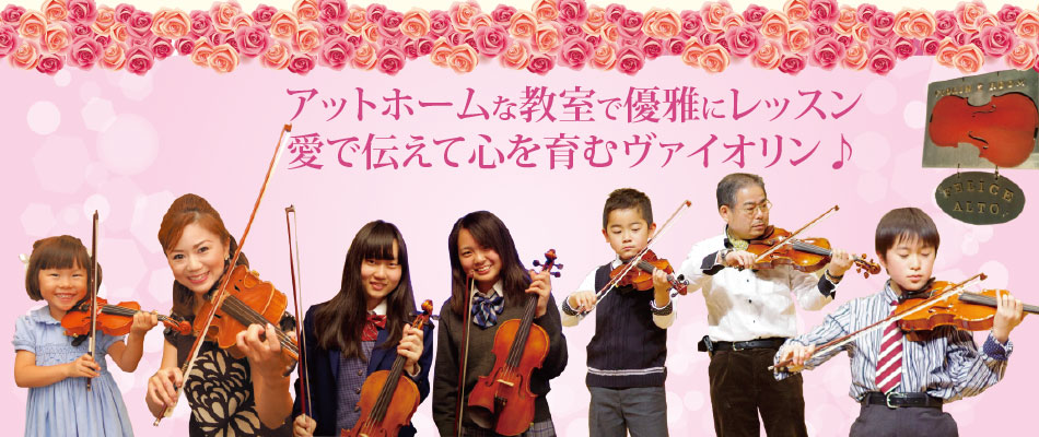 名古屋市千種区のバイオリン教室「フェリーチェアルト」初心者歓迎　随時受付中